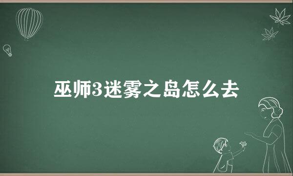 巫师3迷雾之岛怎么去