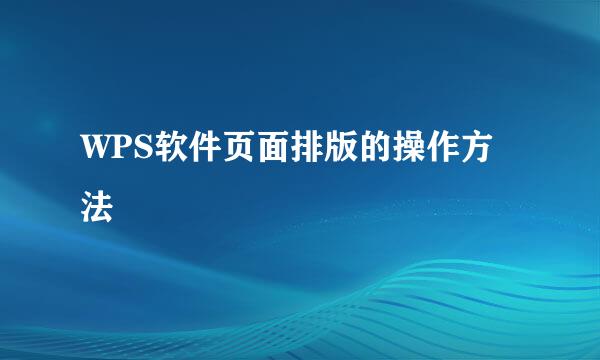 WPS软件页面排版的操作方法