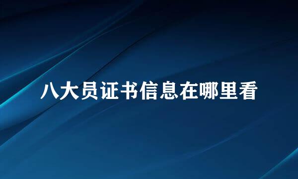 八大员证书信息在哪里看