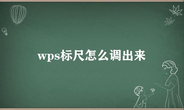 wps标尺怎么调出来