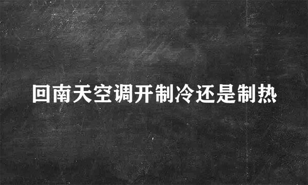 回南天空调开制冷还是制热