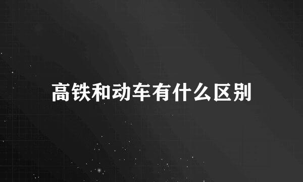 高铁和动车有什么区别