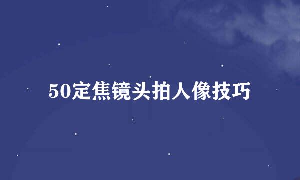 50定焦镜头拍人像技巧
