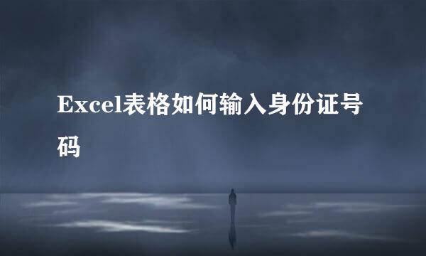 Excel表格如何输入身份证号码