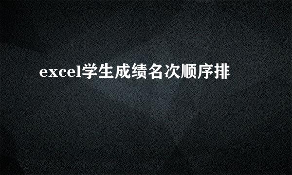 excel学生成绩名次顺序排