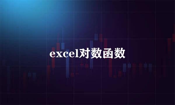 excel对数函数