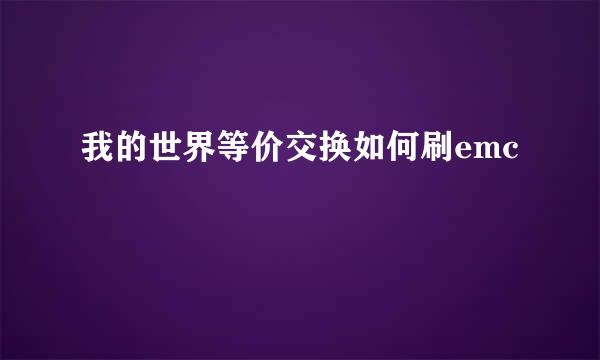 我的世界等价交换如何刷emc