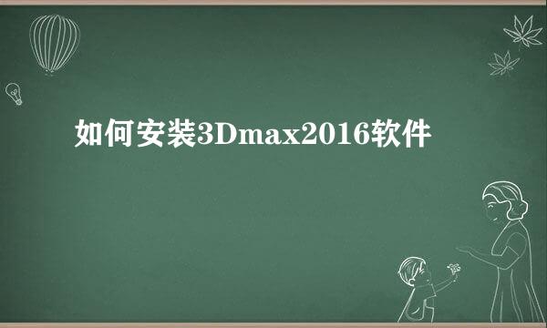 如何安装3Dmax2016软件