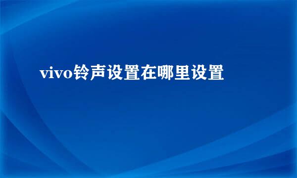 vivo铃声设置在哪里设置