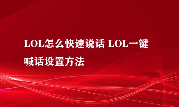 LOL怎么快速说话 LOL一键喊话设置方法