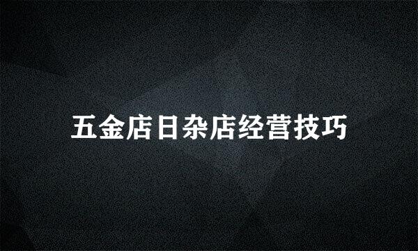 五金店日杂店经营技巧