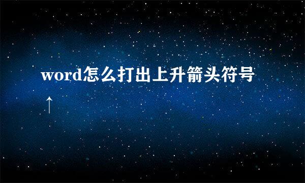 word怎么打出上升箭头符号↑