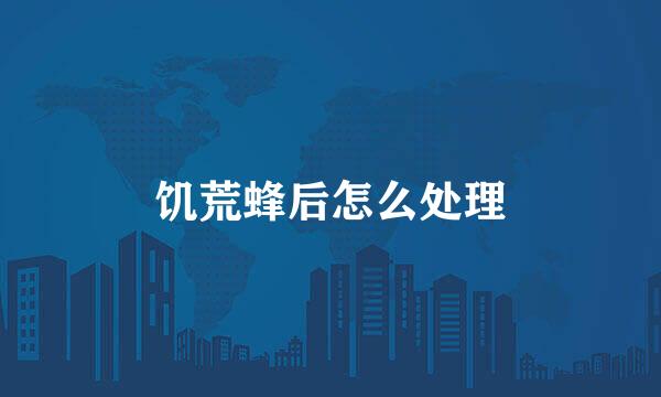 饥荒蜂后怎么处理
