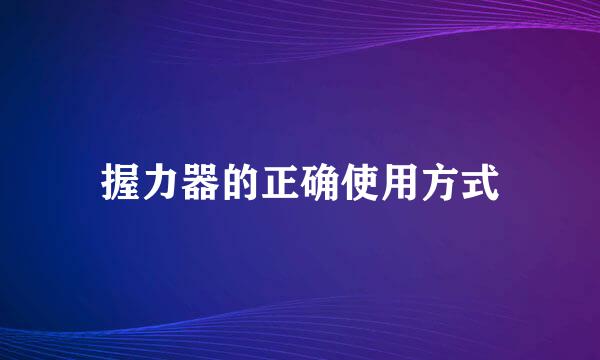 握力器的正确使用方式