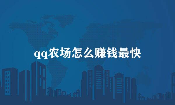 qq农场怎么赚钱最快