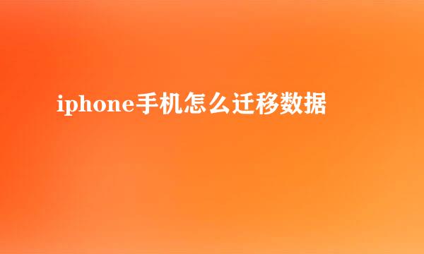 iphone手机怎么迁移数据