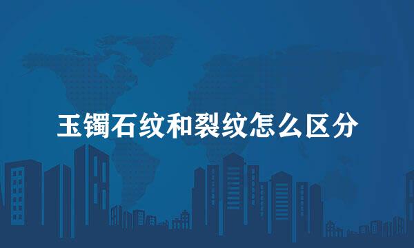 玉镯石纹和裂纹怎么区分
