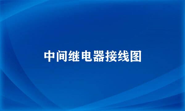 中间继电器接线图