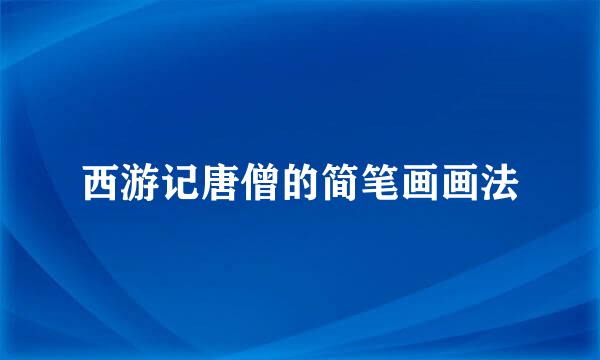 西游记唐僧的简笔画画法