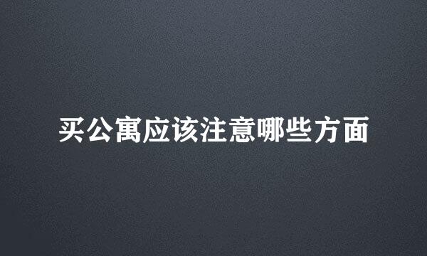 买公寓应该注意哪些方面