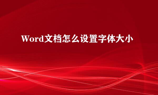 Word文档怎么设置字体大小