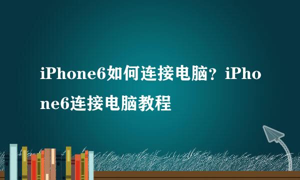 iPhone6如何连接电脑？iPhone6连接电脑教程