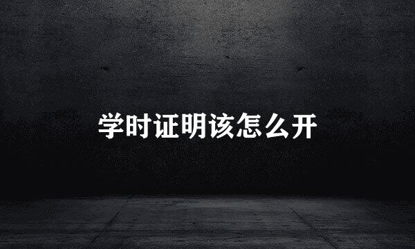 学时证明该怎么开