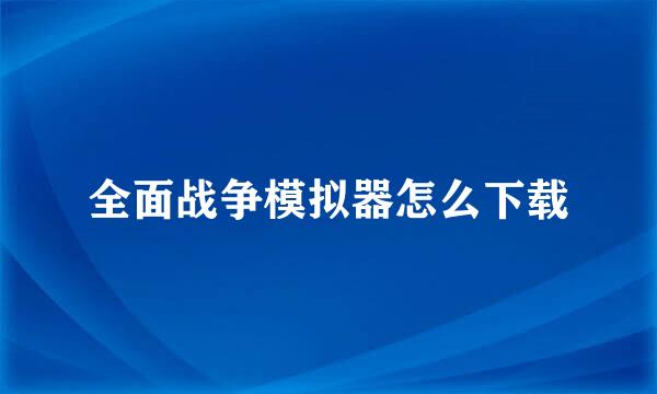 全面战争模拟器怎么下载