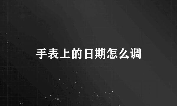 手表上的日期怎么调