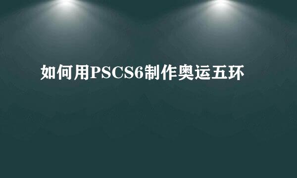 如何用PSCS6制作奥运五环