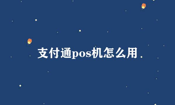 支付通pos机怎么用