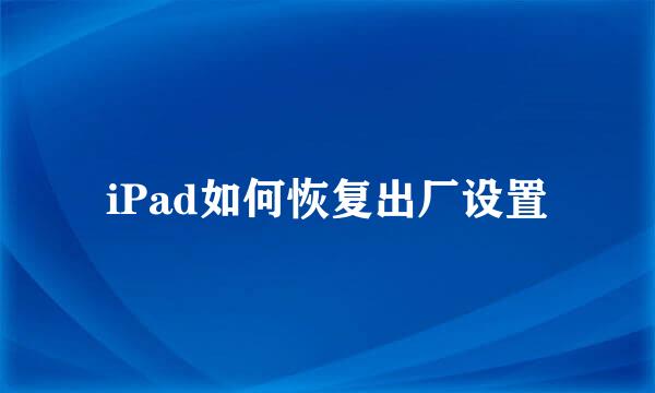 iPad如何恢复出厂设置