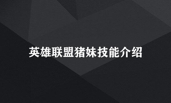 英雄联盟猪妹技能介绍