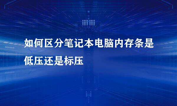 如何区分笔记本电脑内存条是低压还是标压