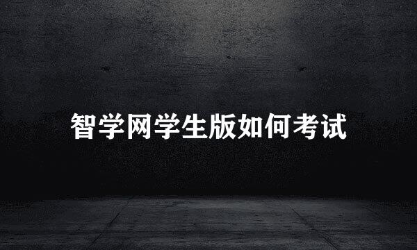 智学网学生版如何考试