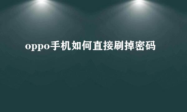 oppo手机如何直接刷掉密码