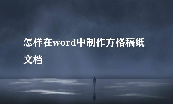 怎样在word中制作方格稿纸文档