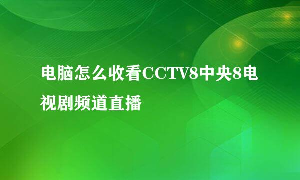 电脑怎么收看CCTV8中央8电视剧频道直播