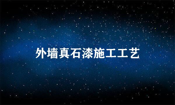 外墙真石漆施工工艺
