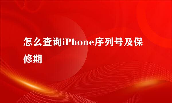 怎么查询iPhone序列号及保修期