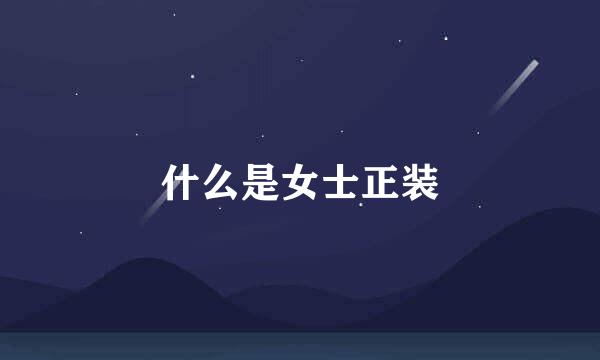 什么是女士正装