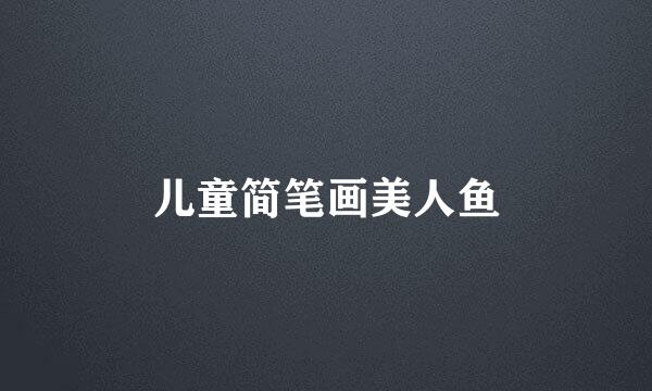 儿童简笔画美人鱼