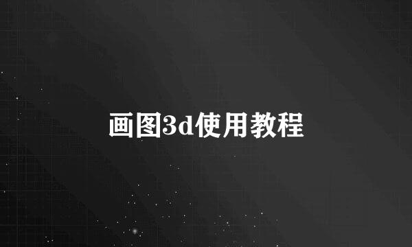 画图3d使用教程