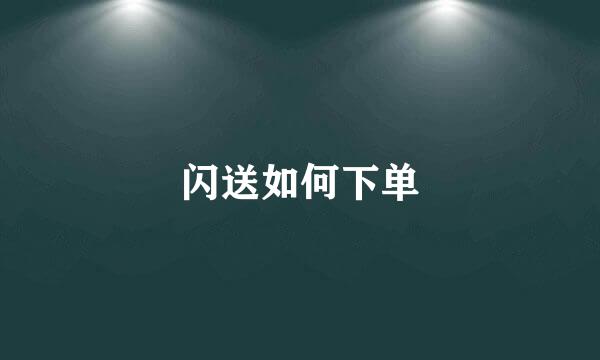 闪送如何下单
