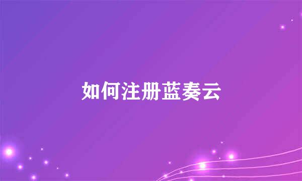 如何注册蓝奏云