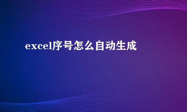 excel序号怎么自动生成