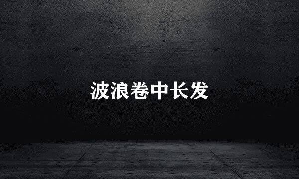 波浪卷中长发