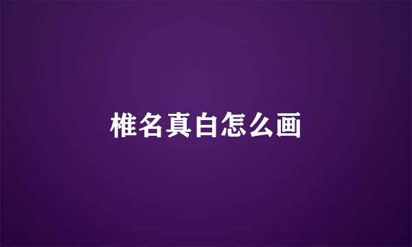 椎名真白怎么画