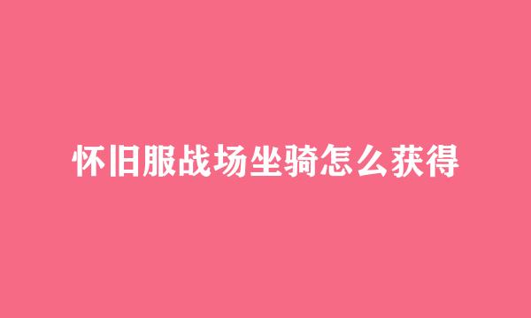 怀旧服战场坐骑怎么获得
