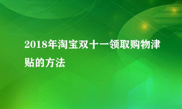 2018年淘宝双十一领取购物津贴的方法